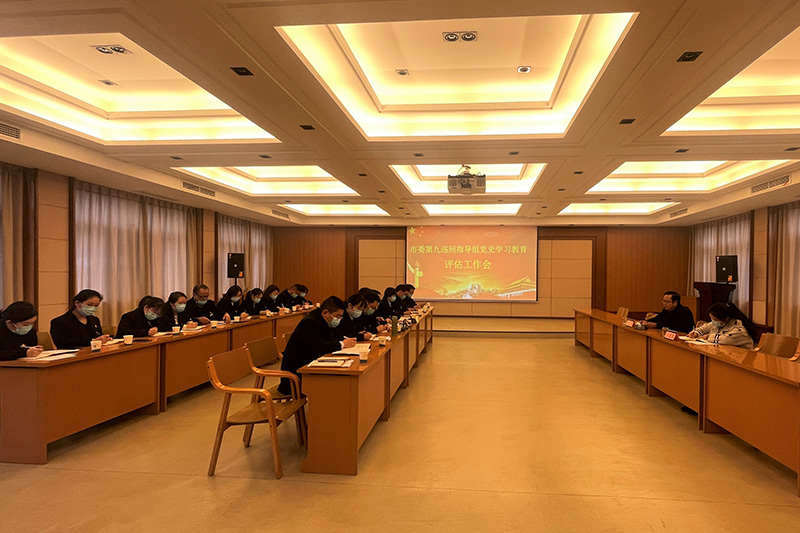 市委第九巡回指导组赴公司评估党史学习教育工作