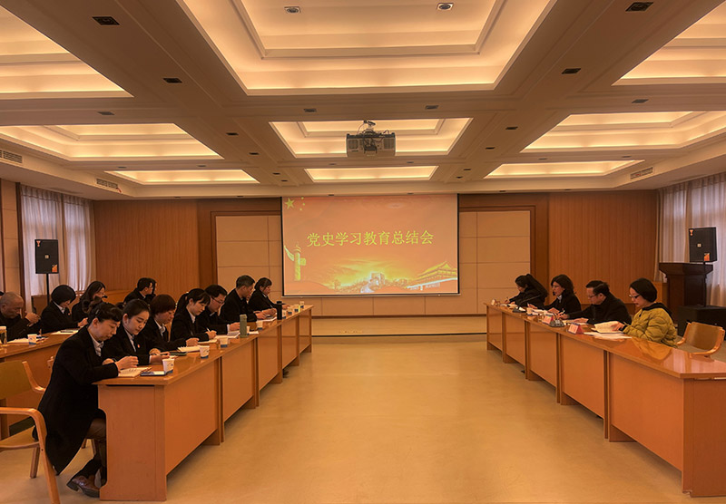 以史为鉴铭初心 砥砺奋进新征程--公司党总支召开党史学习教育总结会