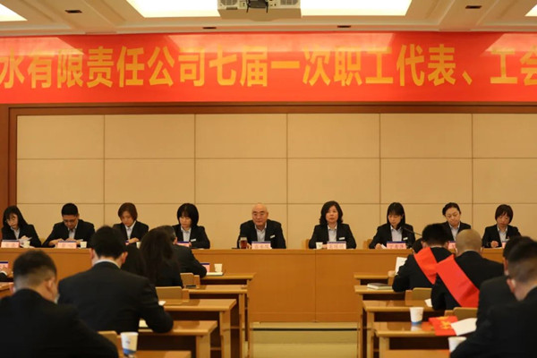 站在新起点 望向新征程--公司召开第七届第一次职工代表、工会会员代表大会