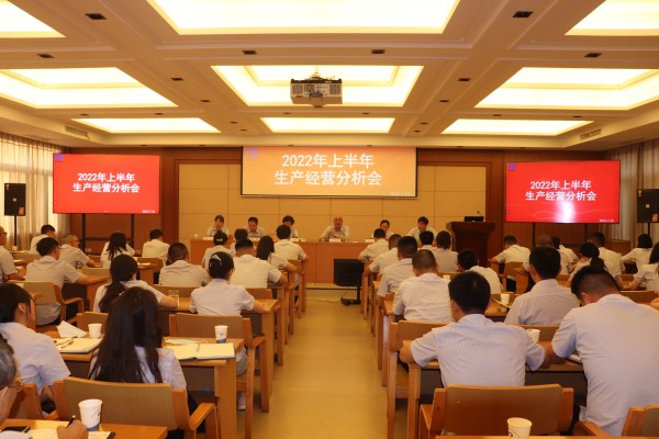 提质增效稳增长 全力以赴促发展 ---公司召开2022上半年生产经营分析会