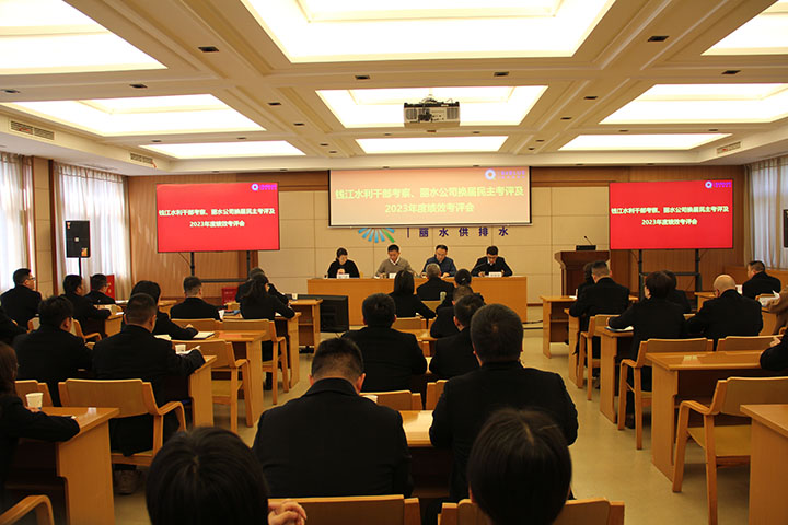 钱江水利开发股份有限公司召开钱江水利干部考察、丽水公司换届民主考评及2023年度绩效考评会