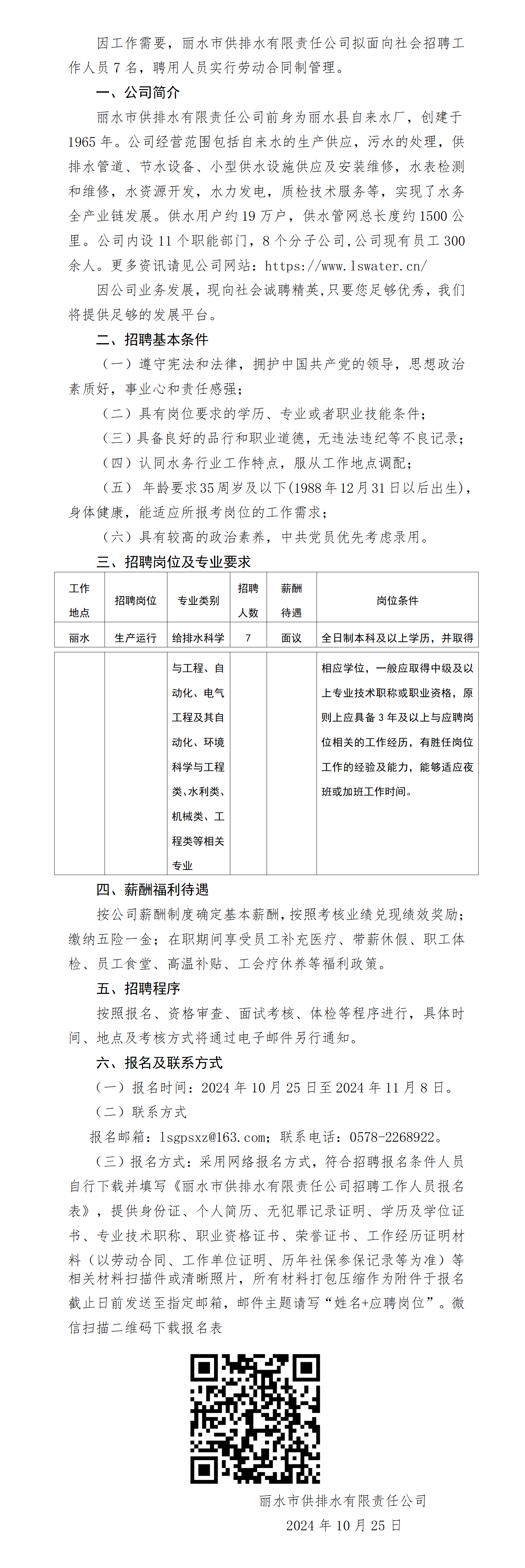 丽水市供排水有限责任公司招聘工作人员公告_01.png