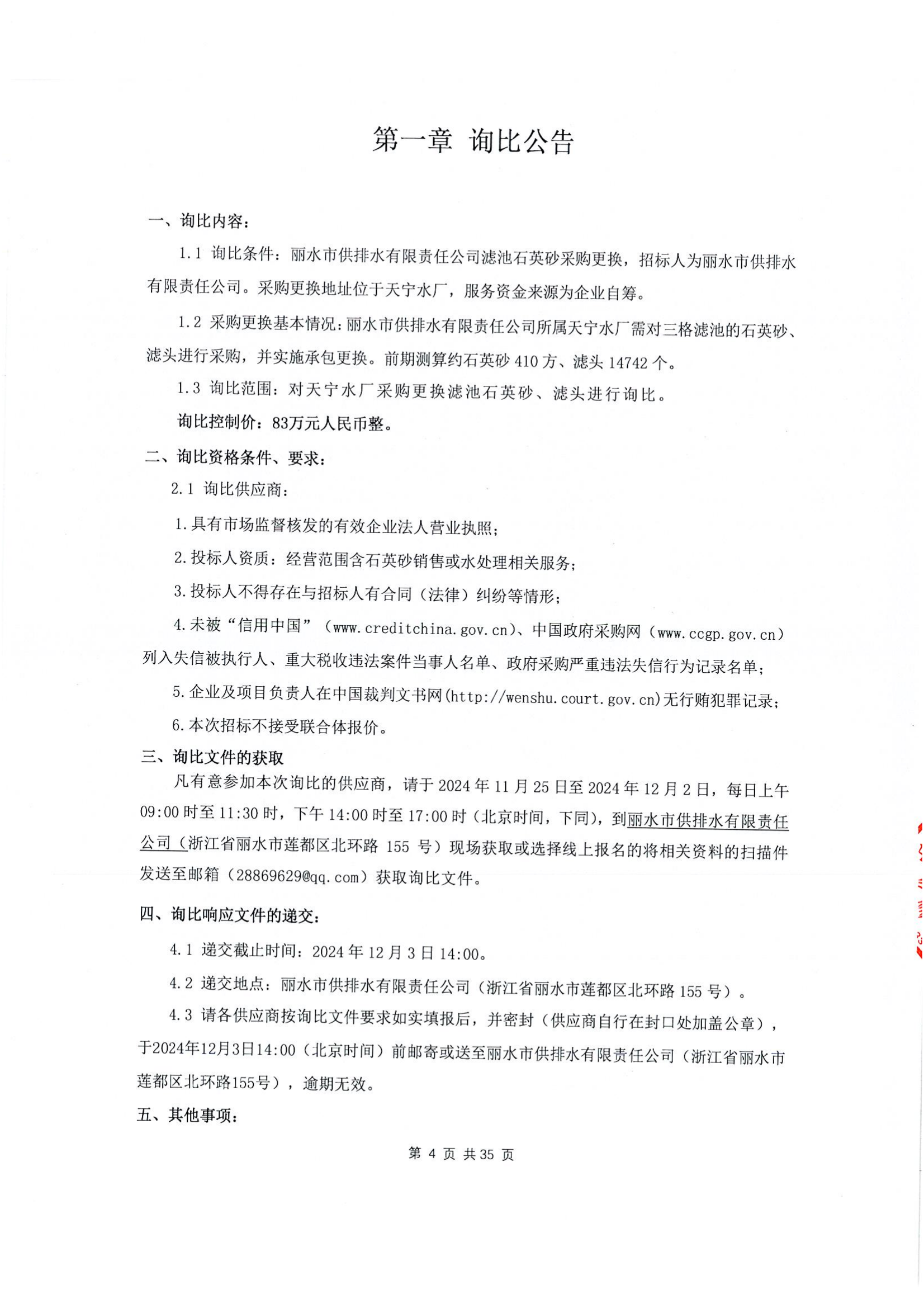 丽水市供排水有限责任公司滤池石英砂更换询比公告(1)_00.png