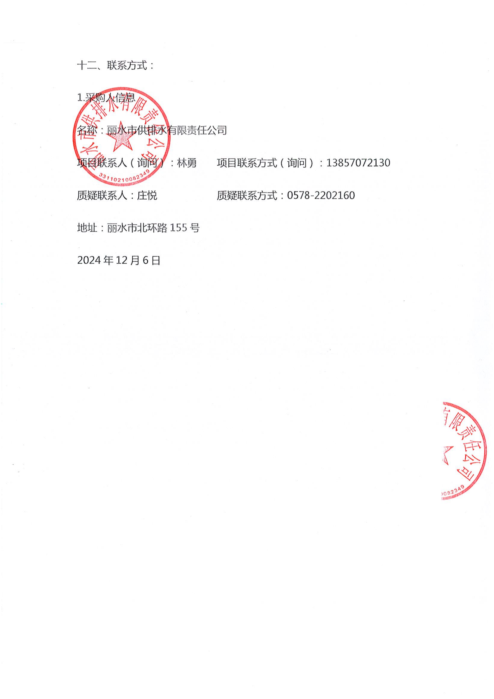 20241206丽水市供排水有限责任公司2024年天宁水厂石英砂承包更换项目的成交结果公告_01.png