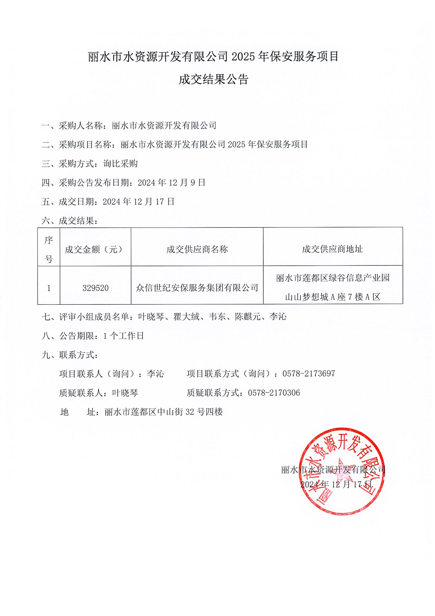 （20241218）丽水市水资源开发有限公司2025年保安服务项目成交结果公告_00.png